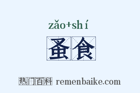 蚤食是什么意思的图片